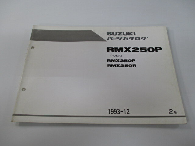 商品のコンディションこちらの商品はRMX250Pのパーツリストとなっております。パーツリストではございますが、事細かに分解図が描かれておりサービスマニュアル・整備マニュアル的にも十分使えるかと思います。少々使用感はございますが、利用上問題となる油による【字の消え】破れによる【ページの欠損】等はございません。新品を買う必要は無いですよ。使っているうちに汚れてしまいますからね。サービスマニュアルやパーツリストは整備時にあるとかなり役立ちますよ♪整備時のお供にどうぞ！メーカー：スズキ対応車種：RMX250P発行：1993年12月即日発送いたしますのでお急ぎの方どうぞ業界トップレベルの配送スピード！お客様を待たせません！