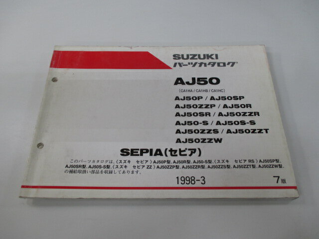 セピア パーツリスト 7版 AJ50 P SP ZZP R SR ZZR S S-S ZZS ZZT ZZW CA1HA B C スズキ 正規 バイク 整備書 AJ50 P SP ZZP R〜 CA1HA 車検 パーツカタログ 整備書 【中古】