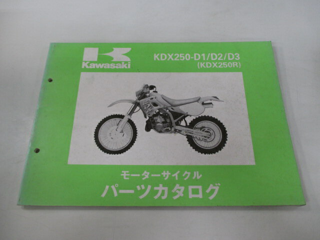 KDX250R パーツリスト カワサキ 正規 バイク 整備書 KDX250-D1 KDX250-D2 KDX250-D3 DX250D 整備に 車検 パーツカタログ 整備書 【中古】