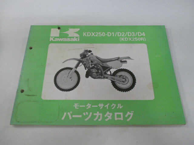 KDX250R パーツリスト カワサキ 正規 バイク 整備書 ’91〜’94KDX250-D1 KDX250-D2 KDX250-D3 KDX250-D4 xi 車検 パーツカタログ 整備書 【中古】