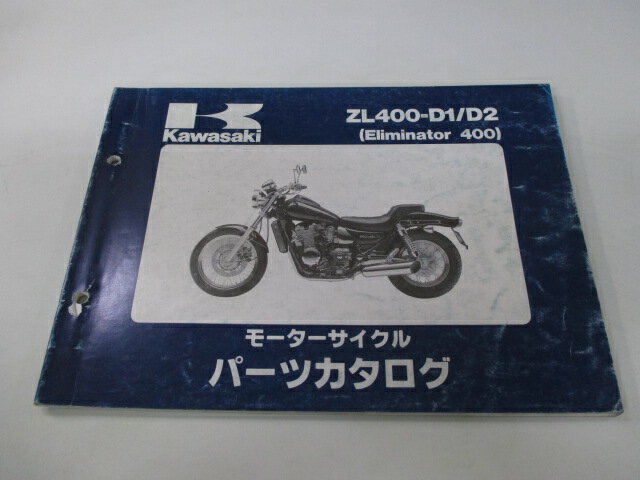 エリミネーター400 パーツリスト カワサキ 正規 バイク 整備書 ZL400-D1 D2 ZL400AE ZL400A Eliminator Ue 車検 パーツカタログ 整備書 【中古】