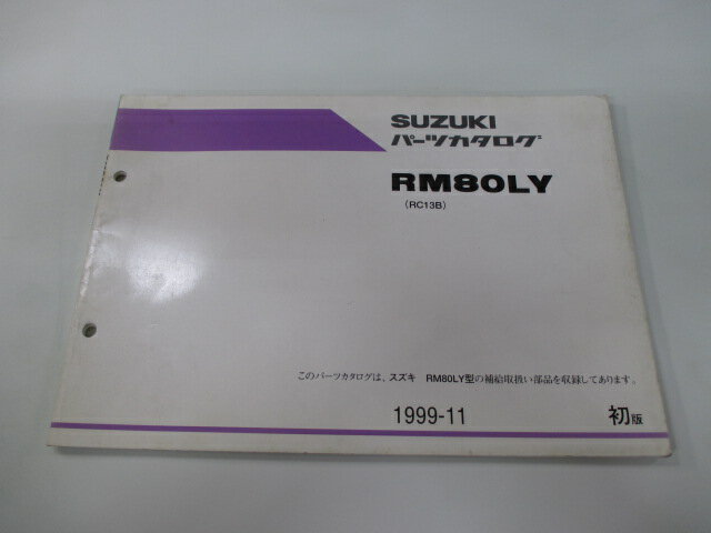 商品のコンディションこちらの商品はRM80のパーツリストとなっております。パーツリストではございますが、事細かに分解図が描かれておりサービスマニュアル・整備マニュアル的にも十分使えるかと思います。少々使用感はございますが、利用上問題となる油による【字の消え】破れによる【ページの欠損】等はございません。新品を買う必要は無いですよ。使っているうちに汚れてしまいますからね。サービスマニュアルやパーツリストは整備時にあるとかなり役立ちますよ♪整備時のお供にどうぞ！メーカー：スズキ対応車種：RM80発行：1999年11月即日発送いたしますのでお急ぎの方どうぞ業界トップレベルの配送スピード！お客様を待たせません！