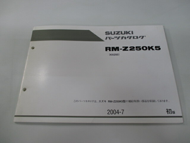 RM-Z250 パーツリスト 1版 スズキ 正規 バイク 整備書 RM-Z250K5 KX250 JKSXX250NPA009001〜整備にどうぞ FU 車検 パーツカタログ 整備書 【中古】