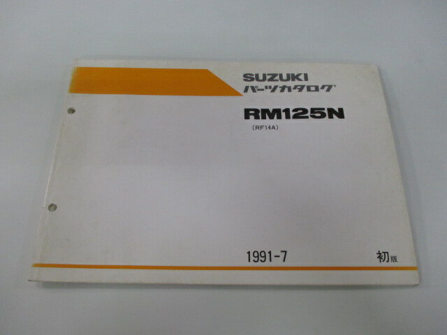 RM125N パーツリスト 1版 スズキ 正規 バイク 整備書 RF14A-107288～整備に役立ちます mV 車検 パーツカタログ 整備書 【中古】