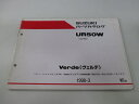 ヴェルデ パーツリスト 1版 スズキ 正規 バイク 整備書 UR50W CA1MA-1000001～ パーツカタログ Kx 車検 パーツカタログ 整備書 【中古】