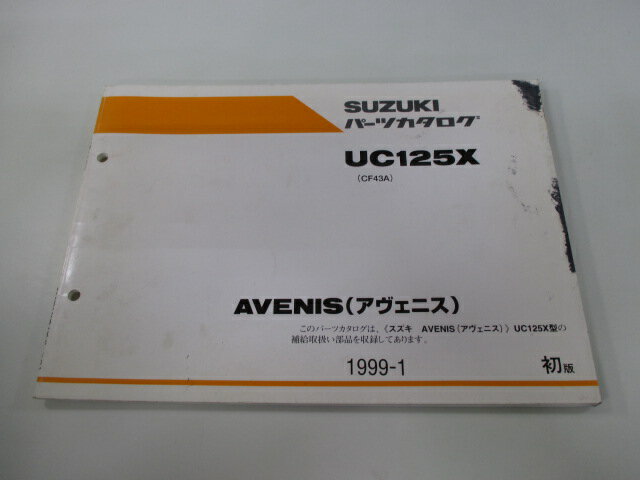 アヴェニス パーツリスト 1版 スズキ 正規 バイク 整備書 UC125X CF43A-100001〜 cS 車検 パーツカタログ 整備書 【中古】