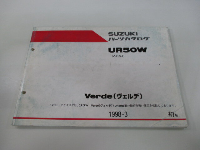 ヴェルデ パーツリスト 1版 スズキ 正規 バイク 整備書 UR50W CA1MA-1000001～ パーツカタログ Kx 車検 パーツカタログ 整備書 