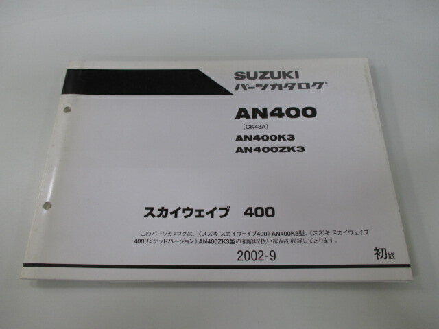 スカイウェイブ400 パーツリスト 1版 スズキ 正規 バイク 整備書 AN400 AN400K3 AN400ZK3 CK43A 車検 パーツカタログ 整備書 【中古】(2)