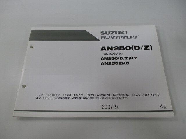 AN250D Z スカイウェイブ250 パーツリスト 4版 スズキ 正規 バイク 整備書 CJ44A CJ46A AN250 D Z K7 車検 パーツカタログ 整備書 【中古】