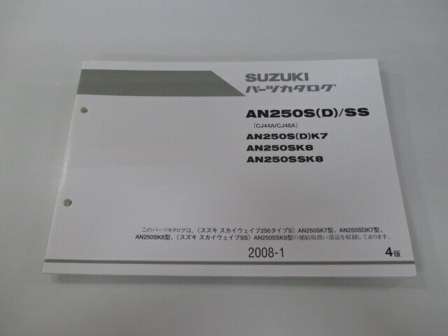 AN250S D SS スカイウェイブ250タイプS パーツリスト 4版 スズキ 正規 バイク 整備書 CJ44A CJ46A AN250S D K7 AN250SK8 車検 パーツカタログ 整備書 【中古】