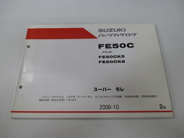 スーパーモレ パーツリスト 2版 スズキ 正規 バイク 整備書 FA14B FE50CK5 FE50CK6 wO 車検 パーツカタログ 整備書 