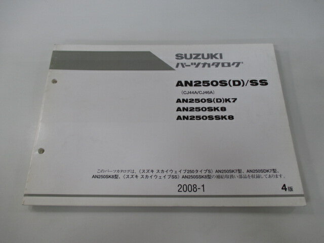 AN250S D SS スカイウェイブ250タイプS パーツリスト 4版 スズキ 正規 バイク 整備書 CJ44A CJ46A AN250S D K7 AN250SK8 車検 パーツカタログ 整備書 【中古】