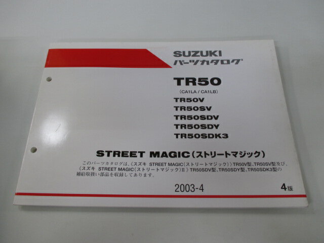 ストリートマジック50 パーツリスト 4版 スズキ 正規 バイク 整備書 CA1LA CA1LB STREET MAGIC TR50V 車検 パーツカタログ 整備書 【中古】