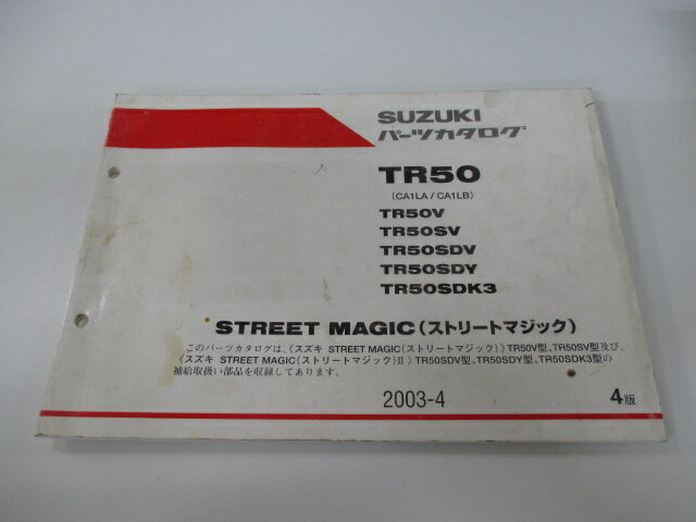 ストリートマジック50 パーツリスト 4版 スズキ 正規 バイク 整備書 CA1LA CA1LB STREET MAGIC TR50V 車検 パーツカタログ 整備書 【中古】