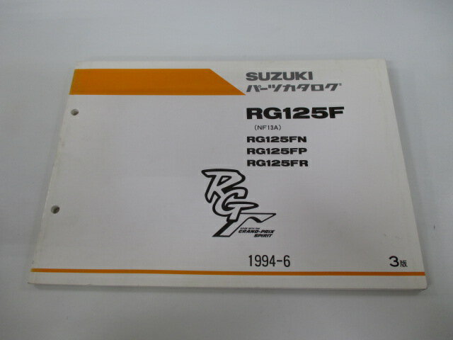 RG125Fガンマ パーツリスト 3版 スズキ 正規 バイク 整備書 RG125FN RG125FP RG125FR NF13A-100 105 107 車検 パーツカタログ 整備書 【中古】