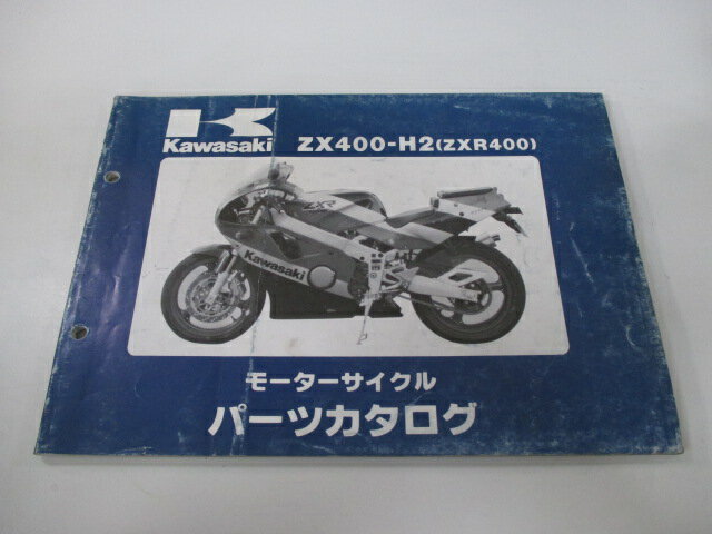 ZXR400 パーツリスト カワサキ 正規 バイク 整備書 ZX400-H2 10 Ws 車検 パーツカタログ 整備書 【中古】