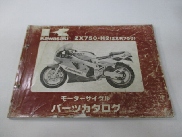 ZXR750 パーツリスト カワサキ 正規 バイク 整備書 ’90 ZXR750-H2整備に役立ちます Bf 車検 パーツカタログ 整備書 【中古】