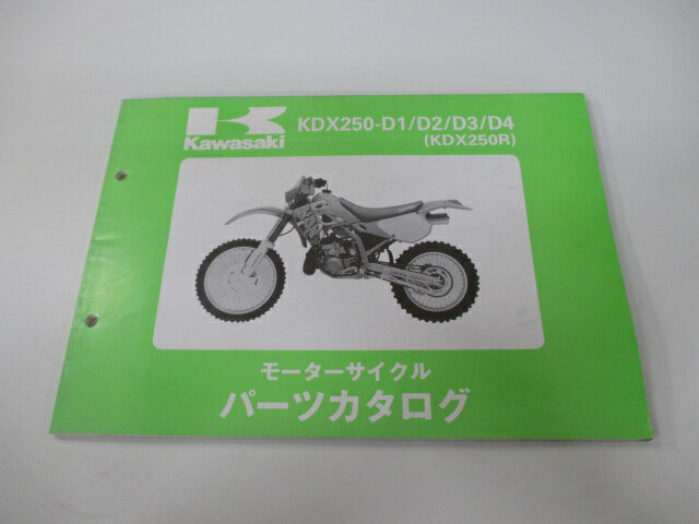 KDX250R パーツリスト カワサキ 正規 バイク 整備書 ’91〜’94KDX250-D1 KDX250-D2 KDX250-D3 KDX250-D4 xi 車検 パーツカタログ 整備書 【中古】