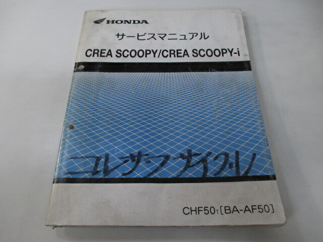 クレアスクーピー クレアスクーピーi サービスマニュアル ホンダ 正規 バイク 整備書 AF55 AF55E 配線図有り CreaScoopy CreaScopy-i CHF50 車検 整備情報 【中古】