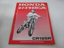 CR125R サービスマニュアル ホンダ 正規 バイク 整備書 JE01 オーナーズ 整備に Ht 車検 整備情報 【中古】