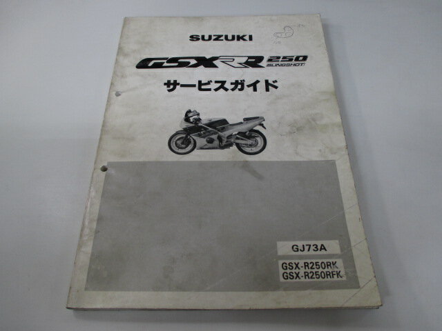 GSX-R250RK SLINGSHOT サービスマニュアル スズキ 正規 バイク 整備書 GJ73A J704 配線図有り GJ73A GSX-R250RK GSX-R250RFK 車検 整備情報 【中古】