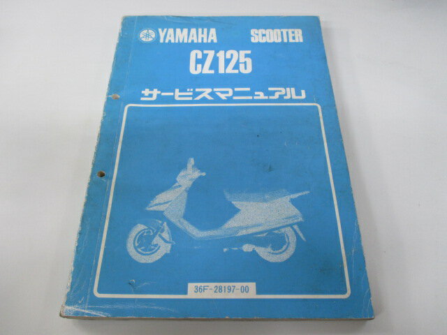 CZ125トレーシー サービスマニュアル ヤマハ 正規 バイク 整備書 36F Xa 車検 整備情報 【中古】