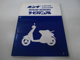 イブパックス イブパックスS サービスマニュアル ホンダ 正規 バイク 整備書 SD50M SD50MC AF14 fl 車検 整備情報 【中古】