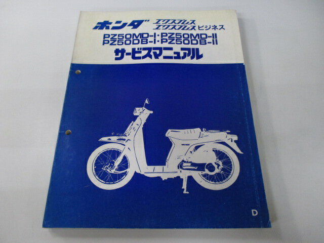 エクスプレス ビジネス サービスマニュアル ホンダ 正規 バイク 整備書 AB20 PZ50MD-I PZ50MD-II PZ50D..