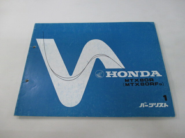 MTX80R パーツリスト 1版 ホンダ 正規 バイク 整備書 MTX80RF HD08 GJ1 HD08-1000016〜 VW 車検 パーツカタログ 整備書 【中古】