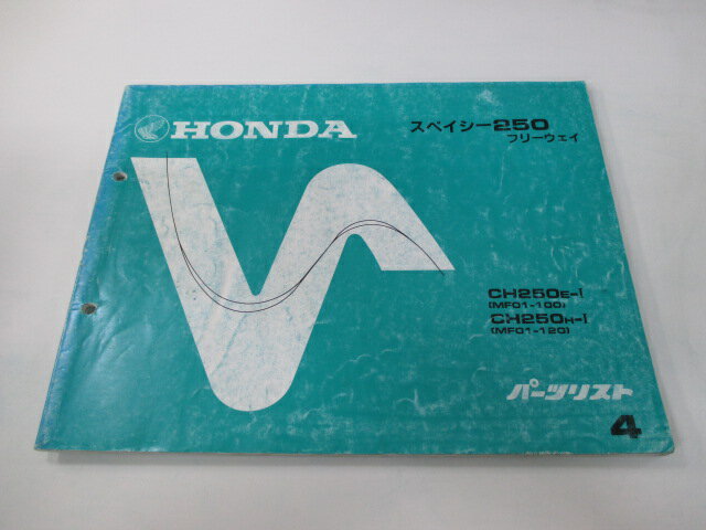 商品のコンディションこちらの商品はスペイシー250フリーウェイのパーツリストとなっております。パーツリストではございますが、事細かに分解図が描かれておりサービスマニュアル・整備マニュアル的にも十分使えるかと思います。少々使用感はございますが、利用上問題となる油による【字の消え】破れによる【ページの欠損】等はございません。新品を買う必要は無いですよ。使っているうちに汚れてしまいますからね。サービスマニュアルやパーツリストは整備時にあるとかなり役立ちますよ♪整備時のお供にどうぞ！メーカー：ホンダ対応車種：スペイシー250フリーウェイ発行：昭和61年12月即日発送いたしますのでお急ぎの方どうぞ業界トップレベルの配送スピード！お客様を待たせません！