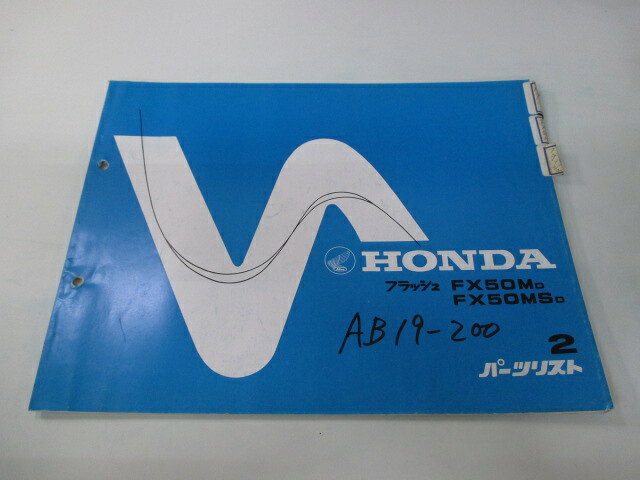 フラッシュ パーツリスト 2版 ホンダ 正規 バイク 整備書 FX50M MS AB19-2000001〜 HT 車検 パーツカタログ 整備書 【中古】