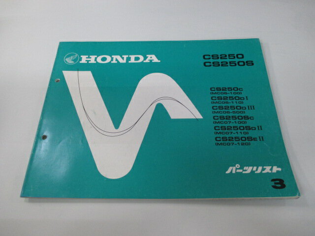 商品のコンディションこちらの商品はCS250/CS250Sのパーツリストとなっております。パーツリストではございますが、事細かに分解図が描かれておりサービスマニュアル・整備マニュアル的にも十分使えるかと思います。少々使用感はございますが、利用上問題となる油による【字の消え】破れによる【ページの欠損】等はございません。新品を買う必要は無いですよ。使っているうちに汚れてしまいますからね。サービスマニュアルやパーツリストは整備時にあるとかなり役立ちますよ♪整備時のお供にどうぞ！メーカー：ホンダ対応車種：CS250/CS250S発行：昭和61年3月即日発送いたしますのでお急ぎの方どうぞ業界トップレベルの配送スピード！お客様を待たせません！