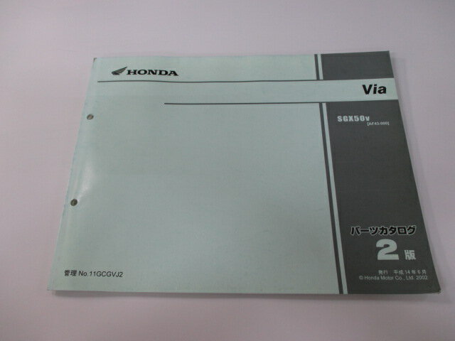 ビア パーツリスト 2版 ホンダ 正規 バイク 整備書 AF43-0000001〜 Via SGX50 HH 車検 パーツカタログ ..