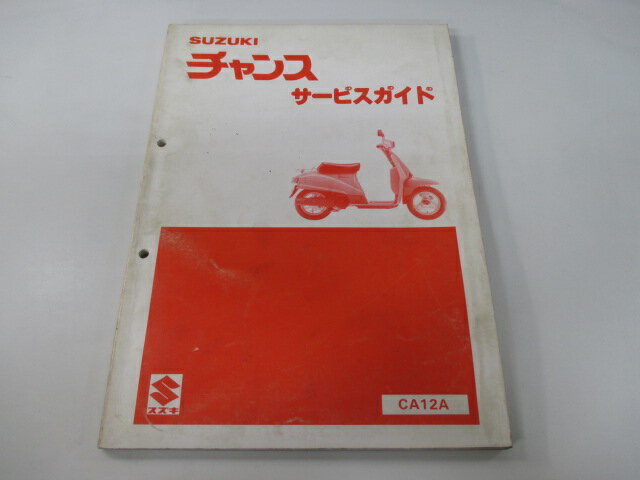 チャンス サービスマニュアル スズキ 正規 バイク 整備書 CA12A CA50 整備に役立つ Bl 車検 整備情報 【中古】
