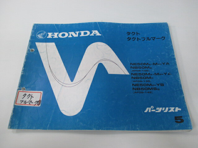 タクト タクトフルマーク 取扱説明書 5版 ホンダ 正規 バイク 整備書 NE50M NB50M NB50MS AF09-100〜142 CO 車検 整備情報 【中古】
