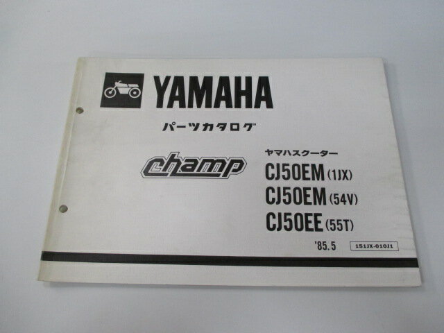 チャンプ パーツリスト 1版 ヤマハ 正規 バイク 整備書 champ CJ50EM EE 1JX 54V 55T 車検 パーツカタログ 整備書 【中古】