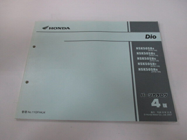 ディオ パーツリスト 4版 ホンダ 正規 バイク 整備書 AF62 AF68 NSK50SH AF62-1000001-1099999 AF62-1100001〜1199999 AF62-1200001〜1299999 車検 パーツカタログ 整備書 【中古】