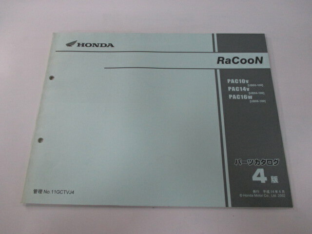 ラクーン パーツリスト 4版 ホンダ 正規 バイク 整備書 PAC10 14 16 UB04 05 06-100 車検 パーツカタログ 整備書 【中古】 1