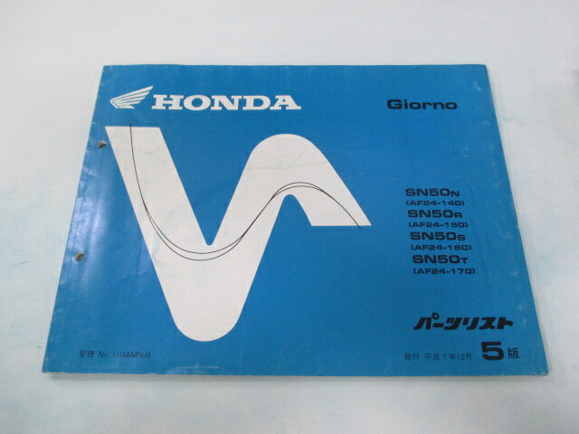 ジョルノ パーツリスト 5版 ホンダ 正規 バイク 整備書 SN50 AF24-140〜170 tI 車検 パーツカタログ 整備書 【中古】