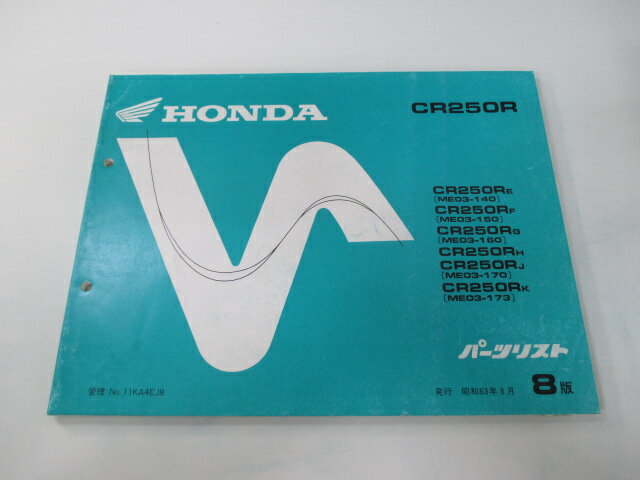 CR250R パーツリスト 8版 ホンダ 正規 バイク 整備書 ME03-140〜170 173 KA4 lJ 車検 パーツカタログ ..