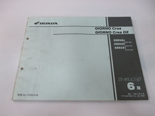 ジョルノクレア DX パーツリスト 6版 ホンダ 正規 バイク 整備書 CHX50 AF54-100〜120 PL 車検 パーツ..