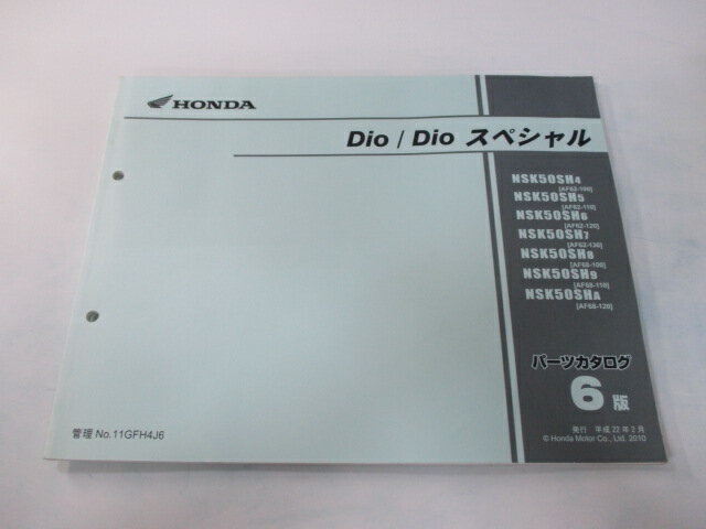 ディオ スペシャル パーツリスト 6版 ホンダ 正規 バイク 整備書 AF62 AF68 GFH NSK50SH AF62-1000001〜1099999 車検 パーツカタログ 整備書 【中古】
