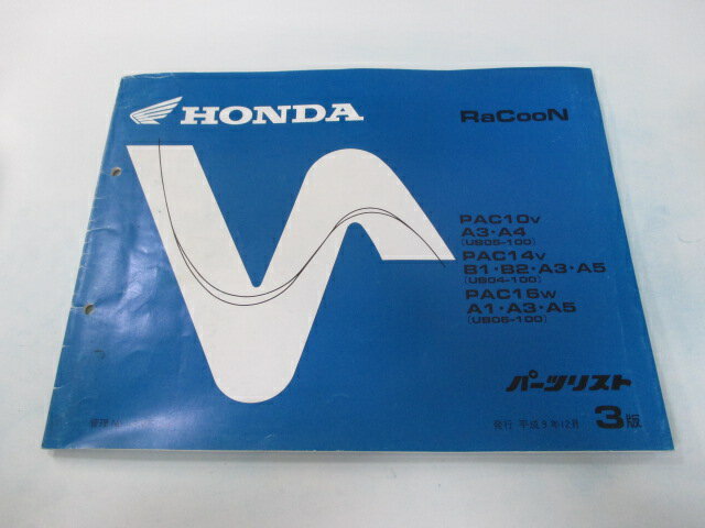 ラクーン パーツリスト 3版 ホンダ 正規 バイク 整備書 UB05-100 UB04-100 UB06-100 CR 車検 パーツカタログ 整備書 【中古】