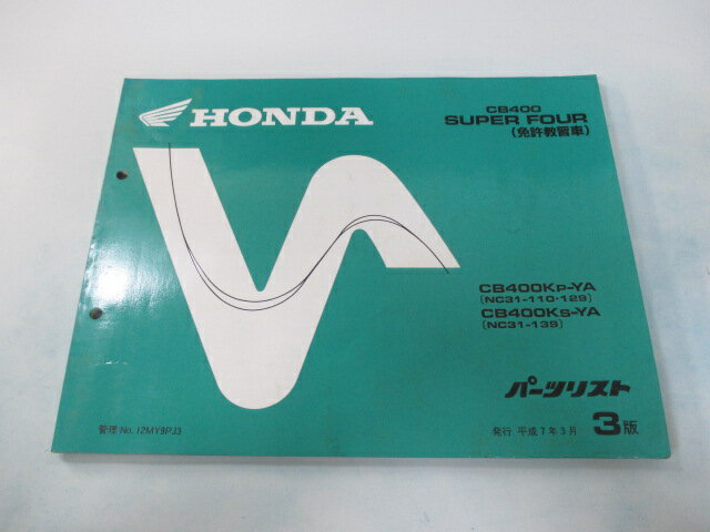 CB400SUPERFOUR(免許教習車) パーツリスト 3版 ホンダ 正規 バイク 整備書 NC31 NC23E CB400SF CB400KP-YA NC31-110 129 CB400KS-YA NC31-139 車検 パーツカタログ 整備書 【中古】