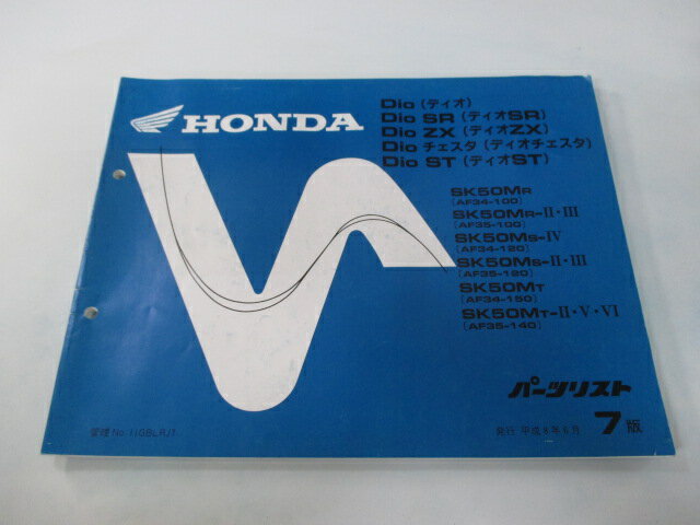 ディオ SR ZX チェスタ ST パーツリスト 7版 ホンダ 正規 バイク 整備書 AF34-100 120 150 AF35-100 120 140 車検 パーツカタログ 整備書 【中古】