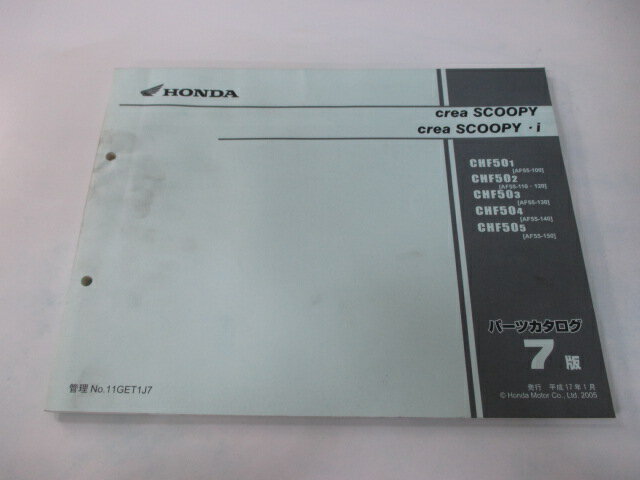 クレアスクーピー i パーツリスト 7版 ホンダ 正規 バイク 整備書 AF55-100〜150 CHF50 mV 車検 パーツ..