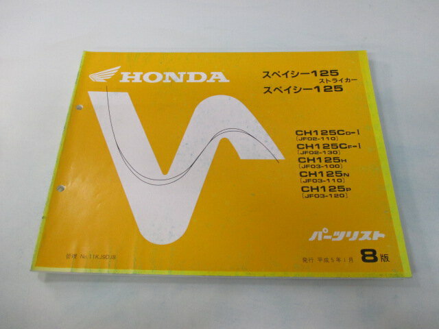 商品のコンディションこちらの商品はスペイシー125ストライカーのパーツリストとなっております。パーツリストではございますが、事細かに分解図が描かれておりサービスマニュアル・整備マニュアル的にも十分使えるかと思います。少々使用感はございますが、利用上問題となる油による【字の消え】破れによる【ページの欠損】等はございません。新品を買う必要は無いですよ。使っているうちに汚れてしまいますからね。サービスマニュアルやパーツリストは整備時にあるとかなり役立ちますよ♪整備時のお供にどうぞ！メーカー：ホンダ対応車種：スペイシー125ストライカー発行：平成5年1月即日発送いたしますのでお急ぎの方どうぞ業界トップレベルの配送スピード！お客様を待たせません！