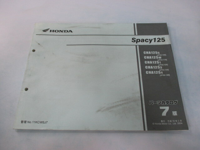商品のコンディションこちらの商品はスペイシー125のパーツリストとなっております。パーツリストではございますが、事細かに分解図が描かれておりサービスマニュアル・整備マニュアル的にも十分使えるかと思います。少々使用感はございますが、利用上問題となる油による【字の消え】破れによる【ページの欠損】等はございません。新品を買う必要は無いですよ。使っているうちに汚れてしまいますからね。サービスマニュアルやパーツリストは整備時にあるとかなり役立ちますよ♪整備時のお供にどうぞ！メーカー：ホンダ対応車種：スペイシー125発行：平成16年2月即日発送いたしますのでお急ぎの方どうぞ業界トップレベルの配送スピード！お客様を待たせません！