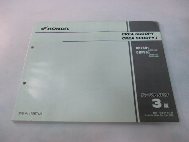 クレアスクーピー i パーツリスト 3版 ホンダ 正規 バイク 整備書 CHF501 2 AF55-100 110 fs 車検 パーツカタログ 整…