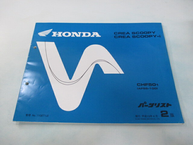 クレアスクーピー i パーツリスト 2版 ホンダ 正規 バイク 整備書 CHF50 AF55-1000001〜 dE 車検 パー..